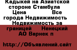 Кадыкей на Азиатской стороне Стамбула. › Цена ­ 115 000 - Все города Недвижимость » Недвижимость за границей   . Ненецкий АО,Варнек п.